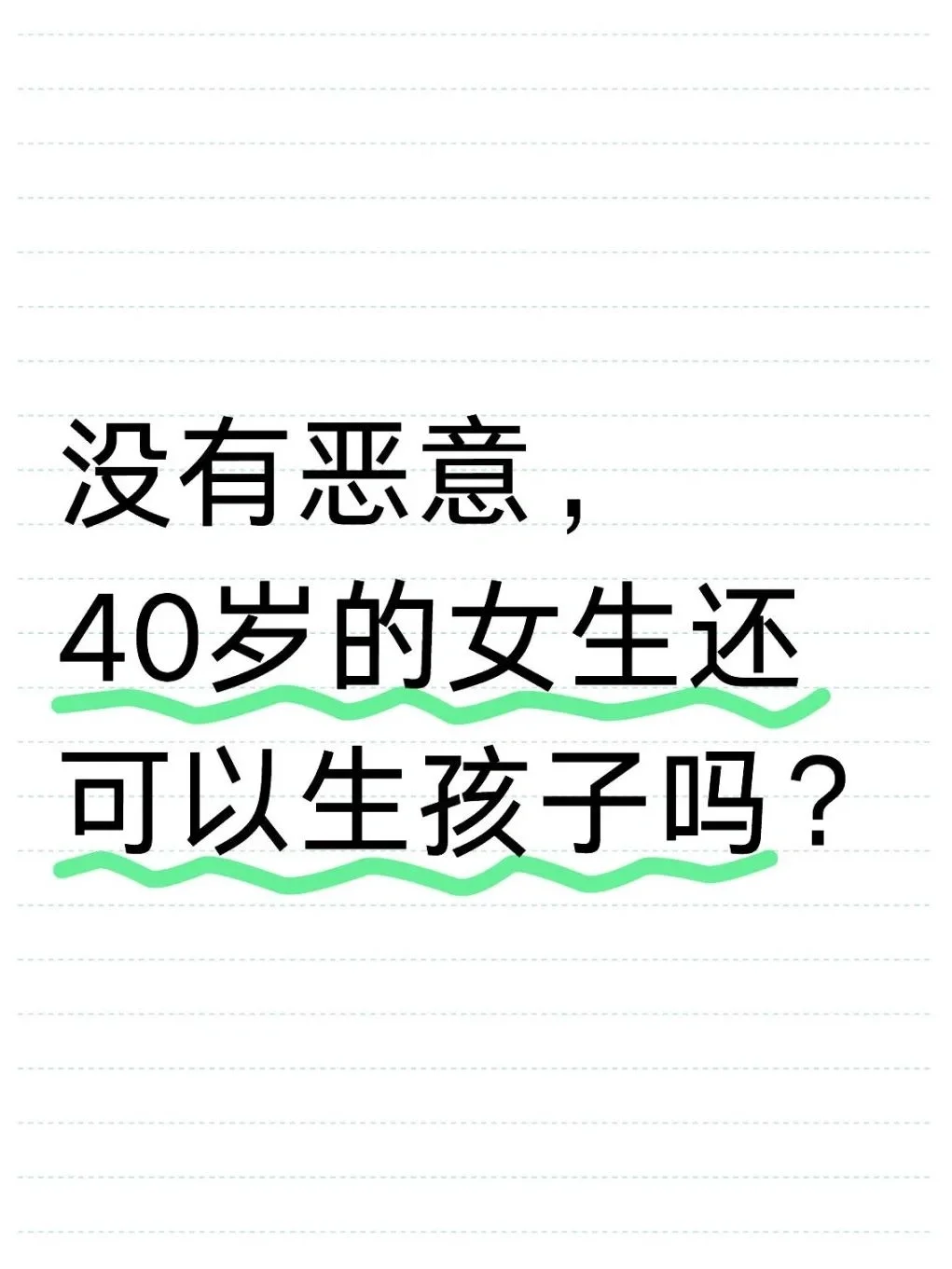 没有恶意，40岁的女生还可以生孩子吗？