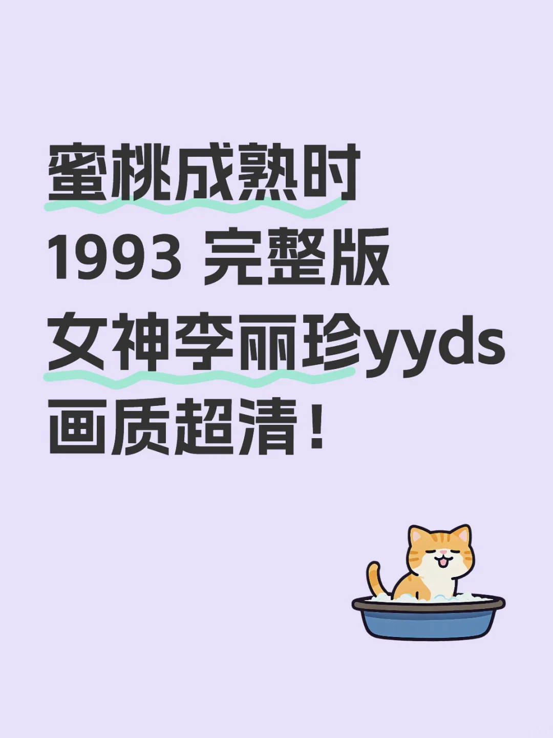 蜜桃成熟时 1993未删减！