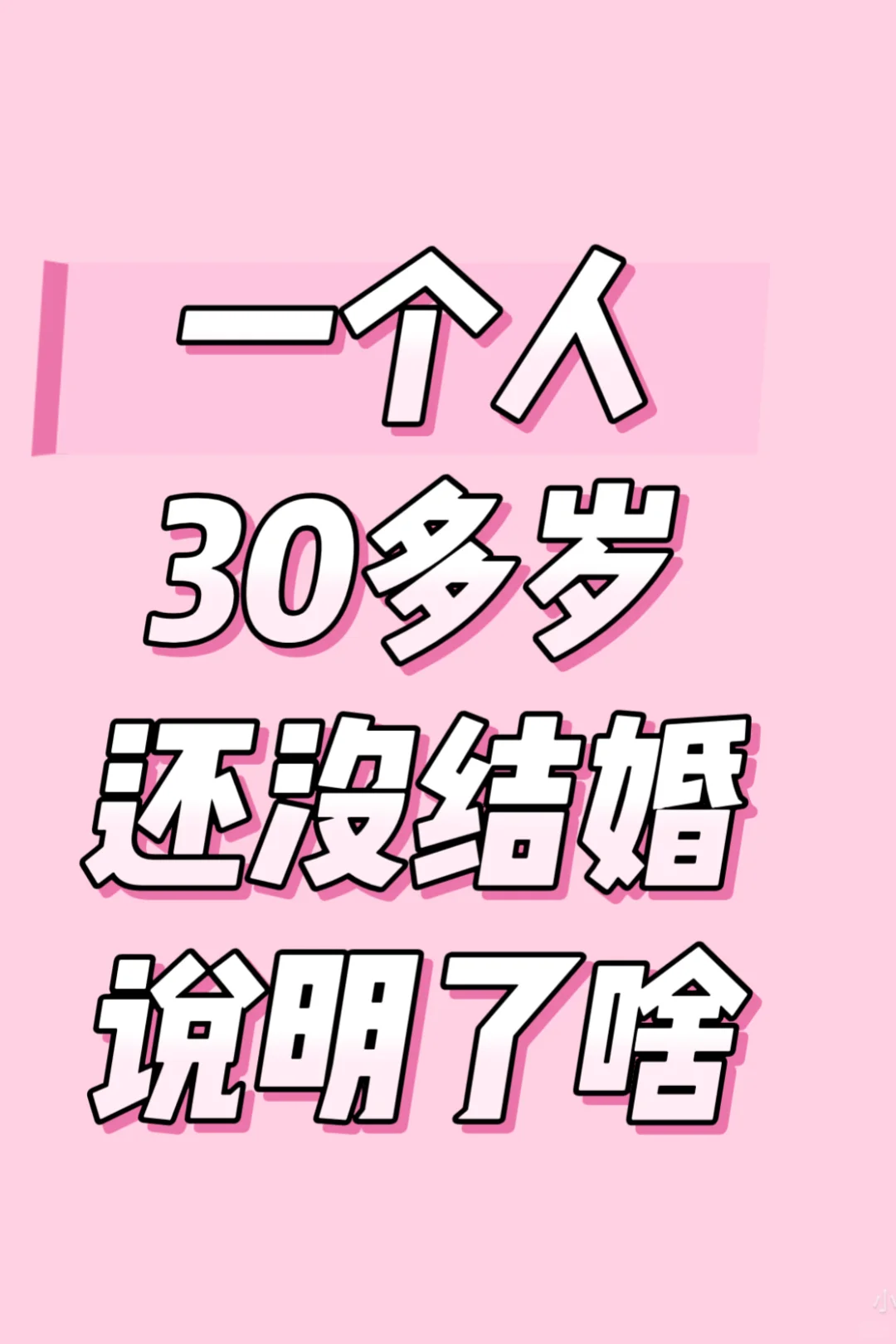 30多岁还没结婚说明了什么？