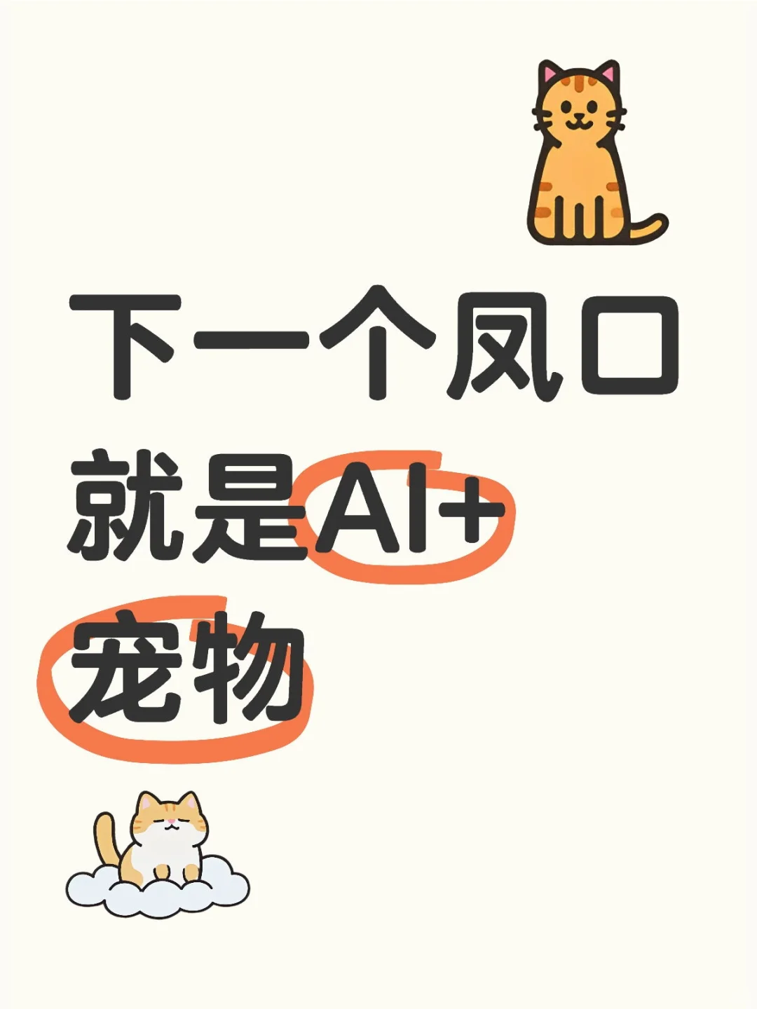 下一个丰口就是AI+宠物