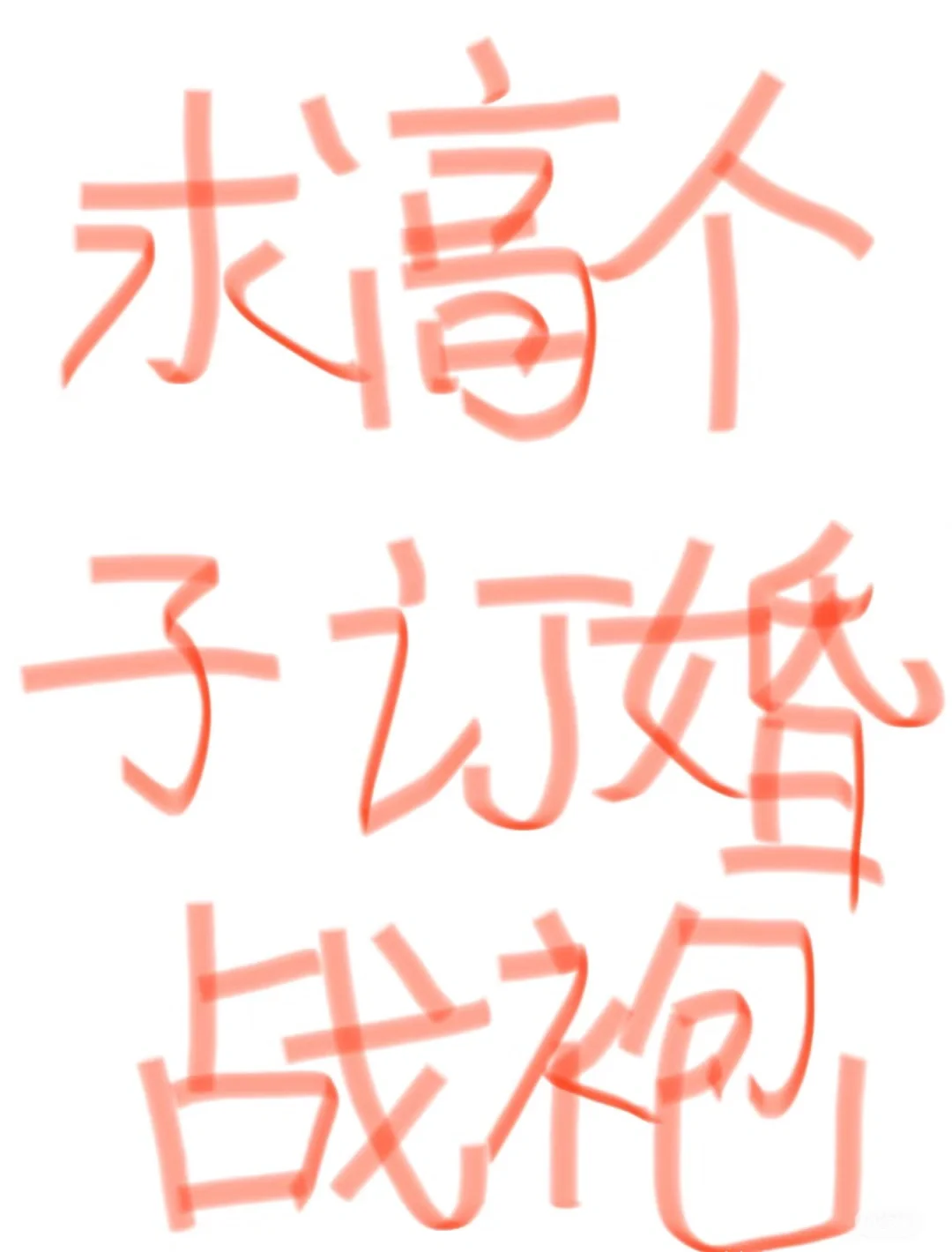 求高个子订婚穿的战袍