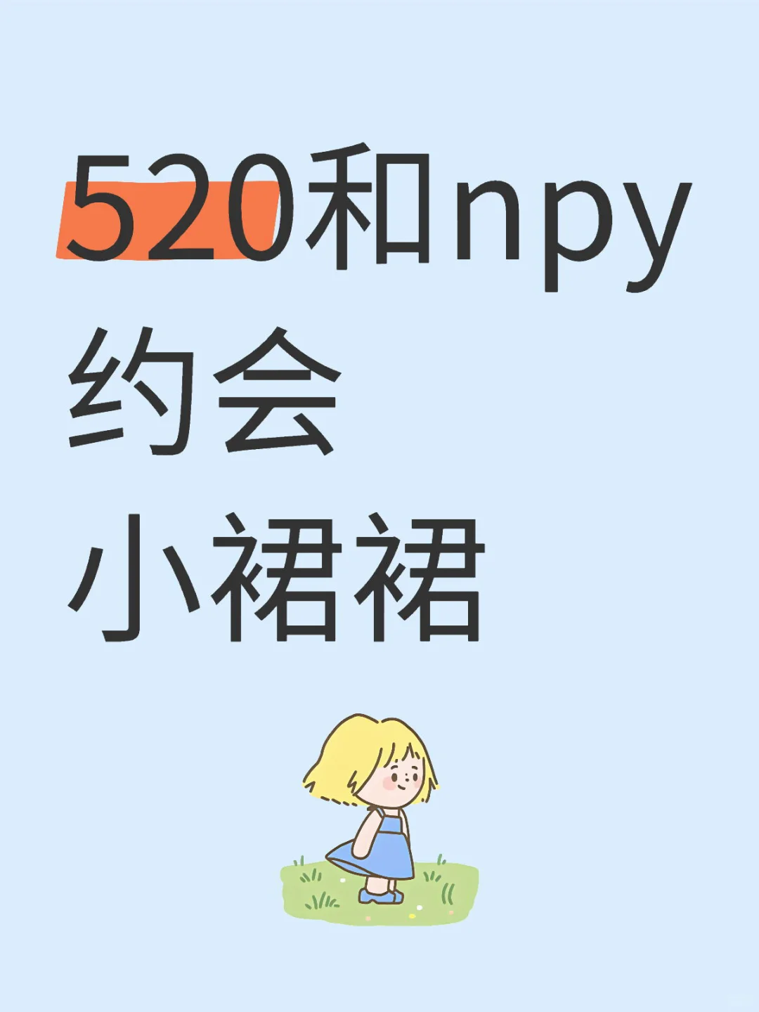 520和男朋友约会小裙裙