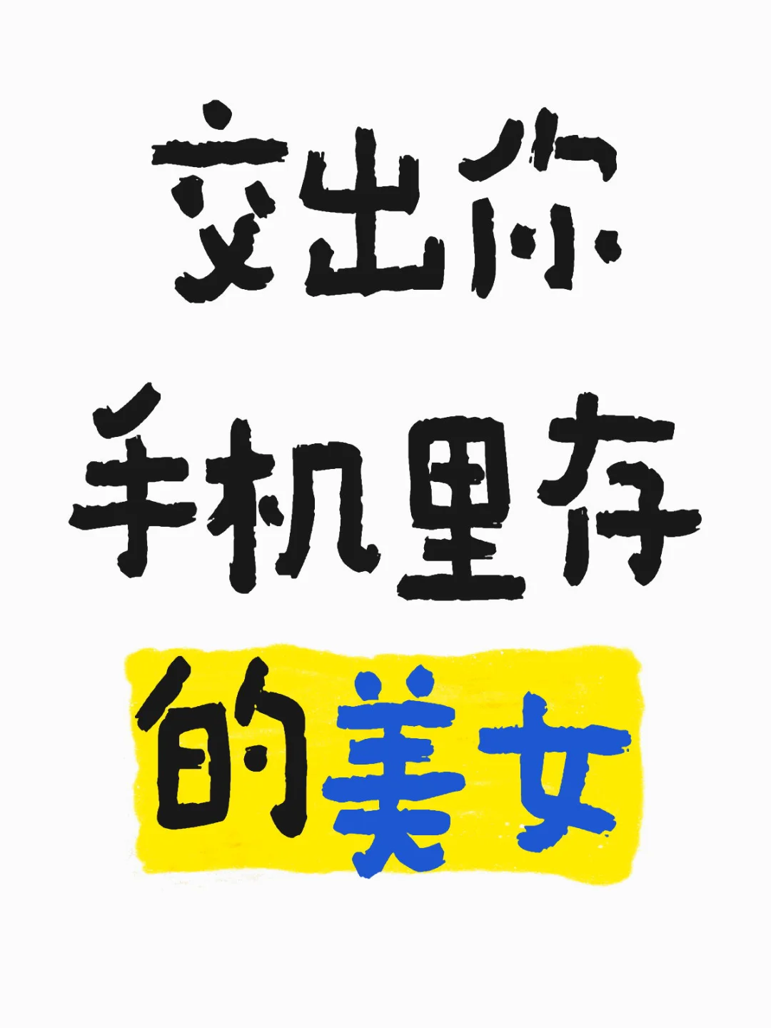 交出你手机存的美女
