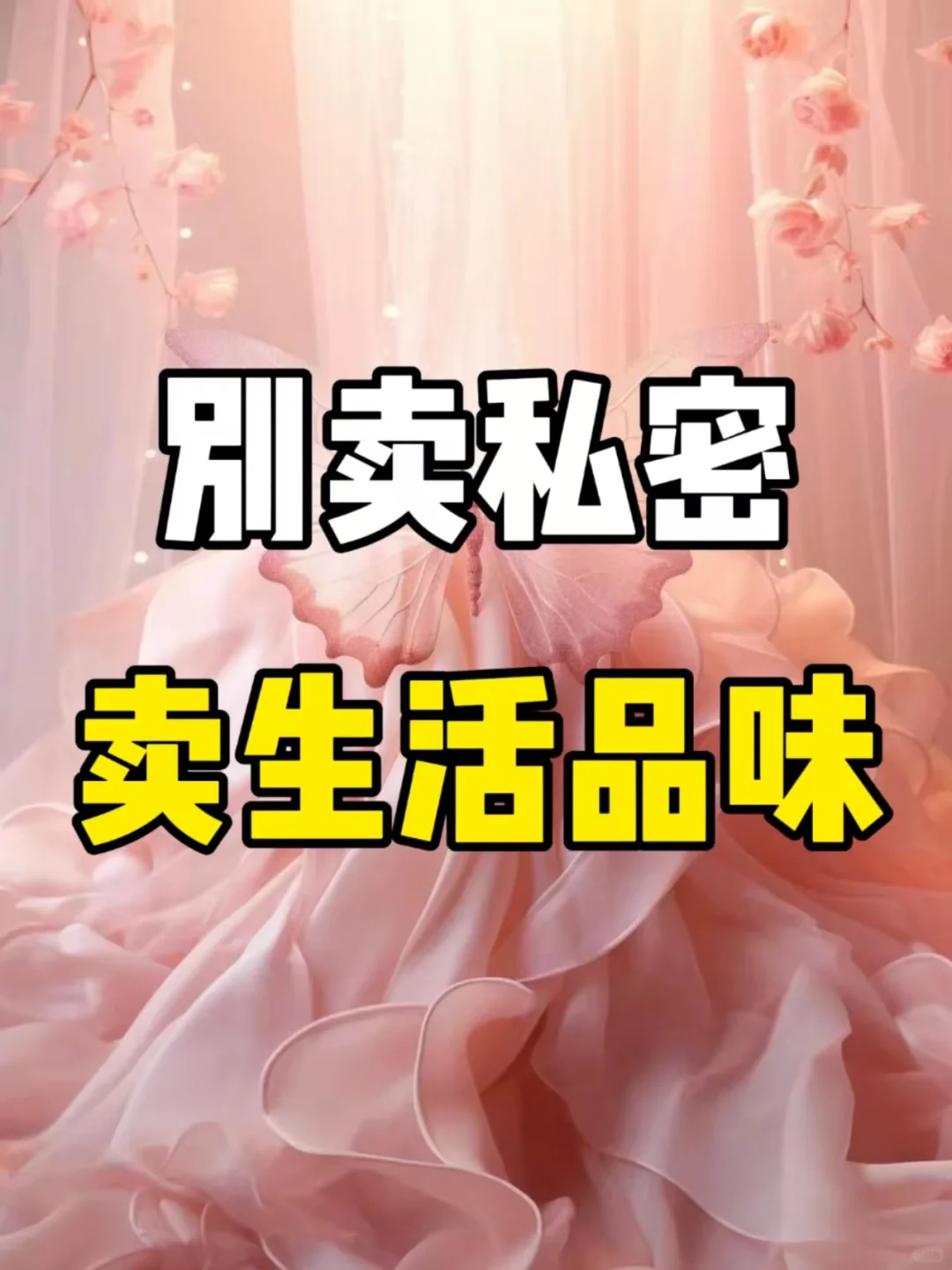 哇塞‼️姐妹看过来！私密超实在的干货