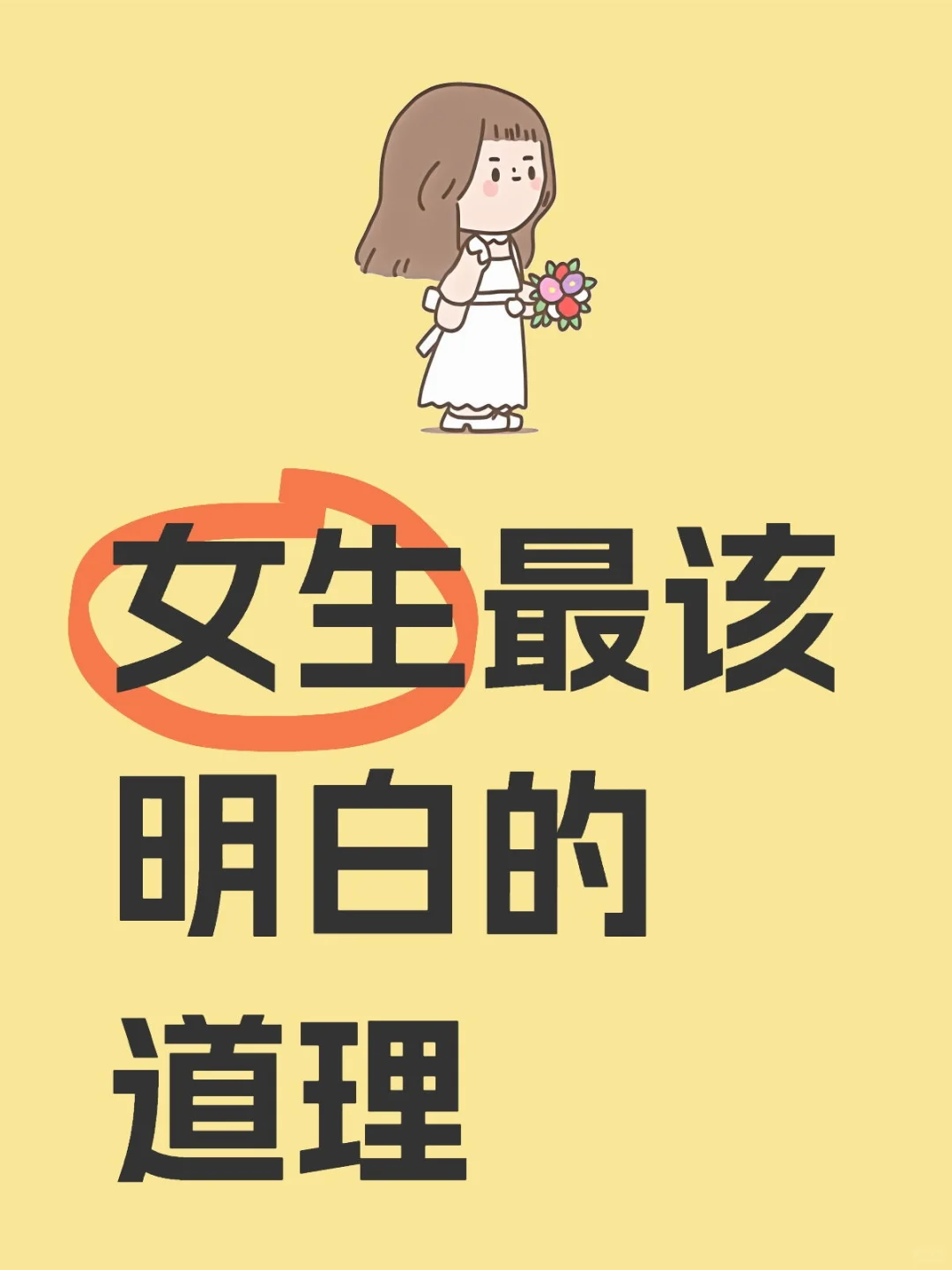 一人一条女生最该明白的道理