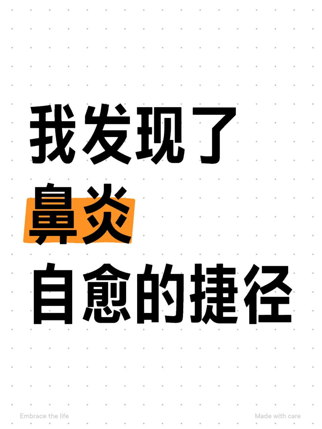 我只是补了肺气，2个月鼻炎居然自愈了！！！！