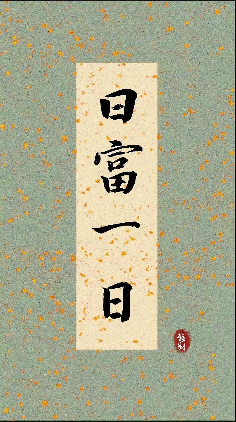 每天存一点美好，生活自会日富一日💮