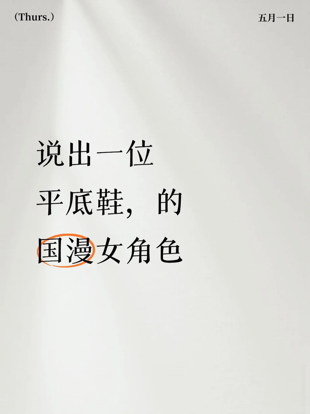 有没有平底鞋女角色？