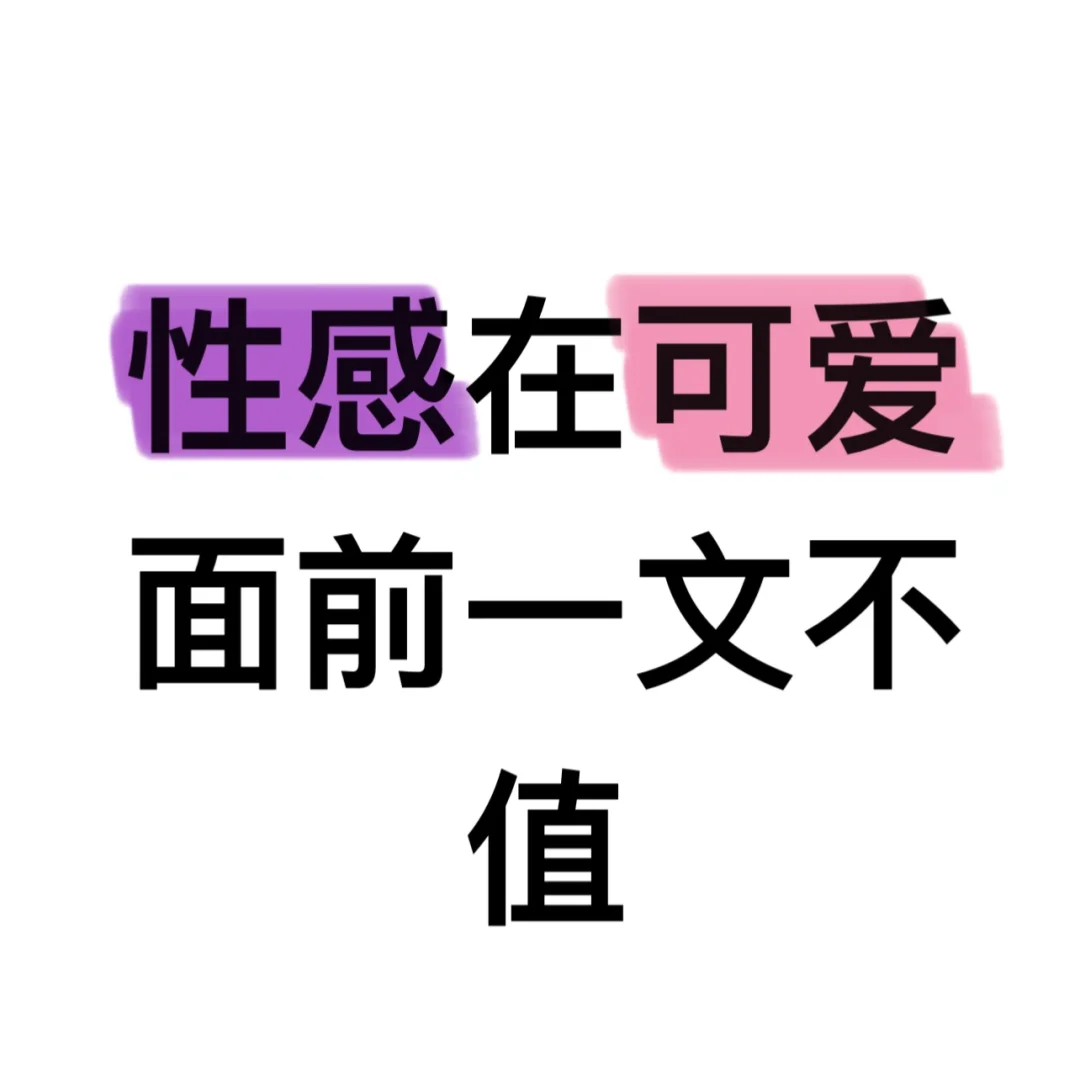 性感在可爱面前一文不值