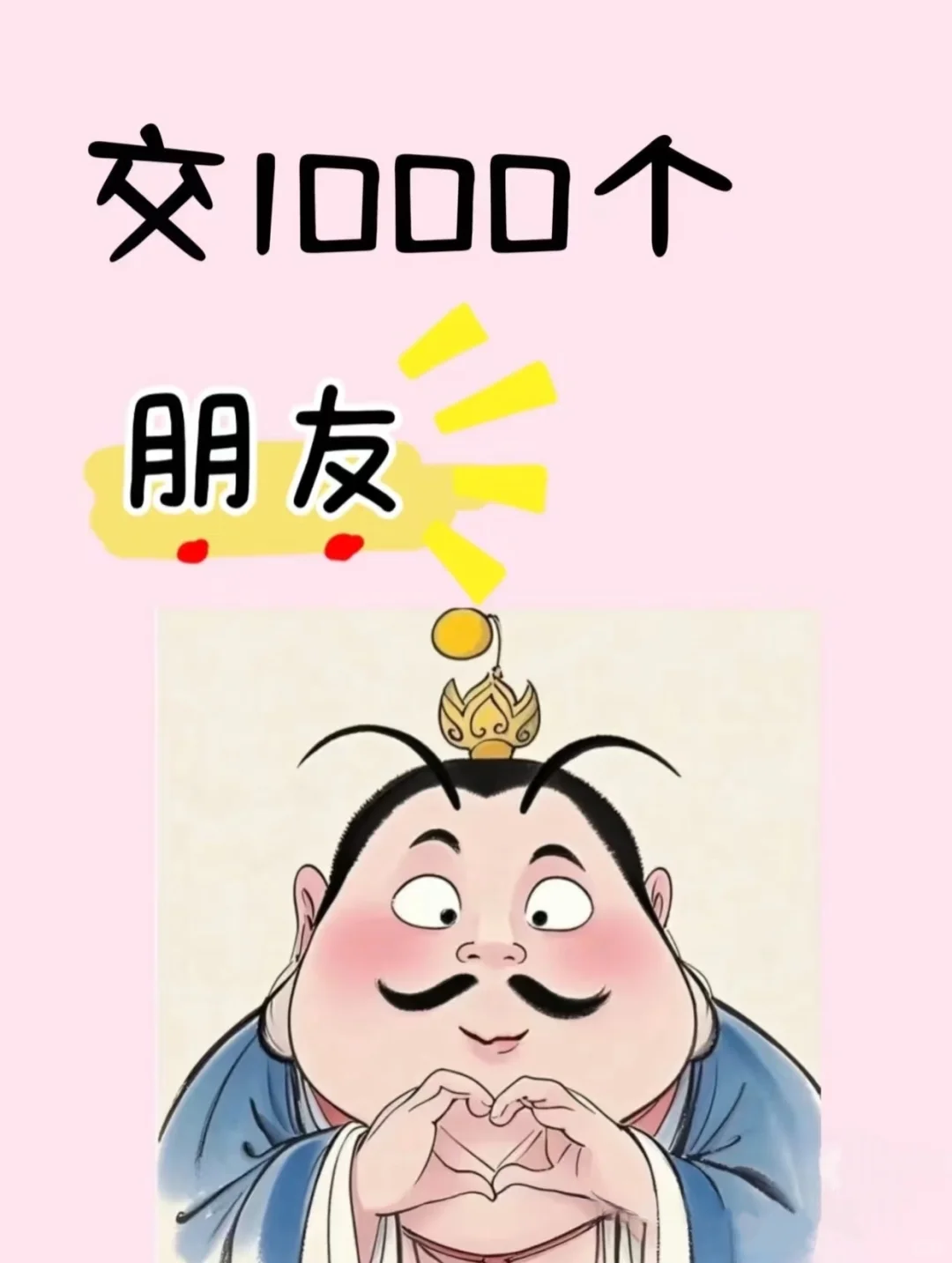 目标🎯认识1000朋友，开始dd～