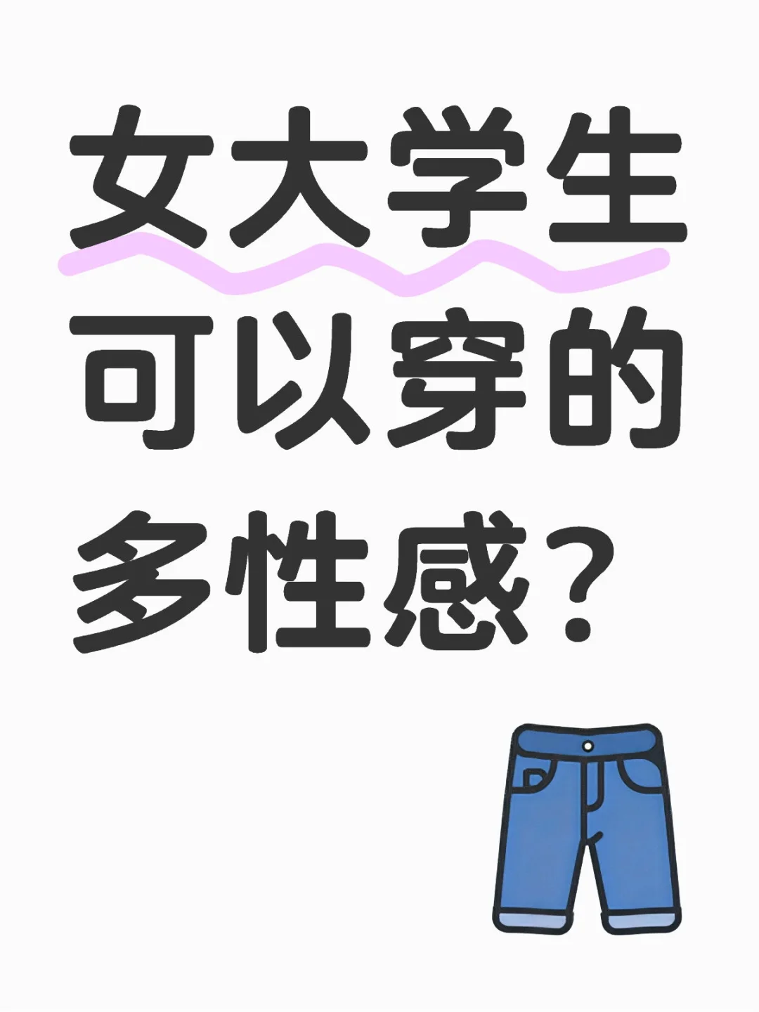 女大学生可以穿的多性感？？