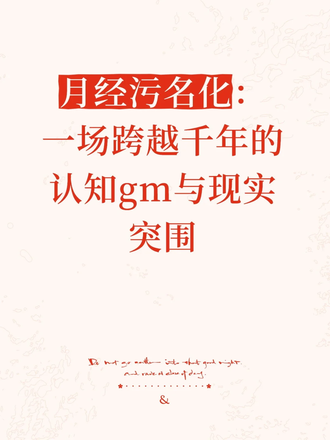 月经污名化：一场跨越千年的认知gm与现实突