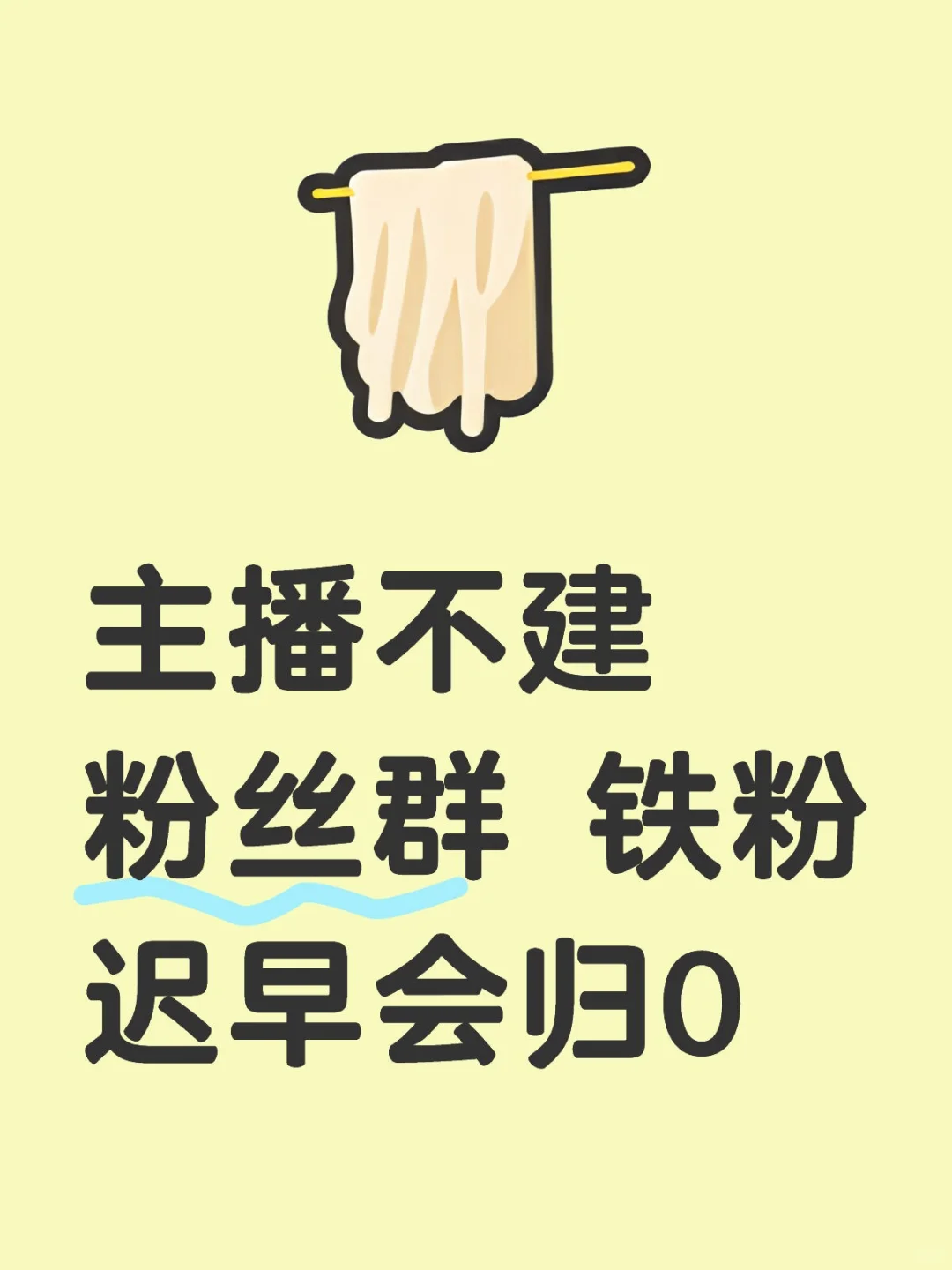 主播不建粉丝群 铁粉迟早会归0