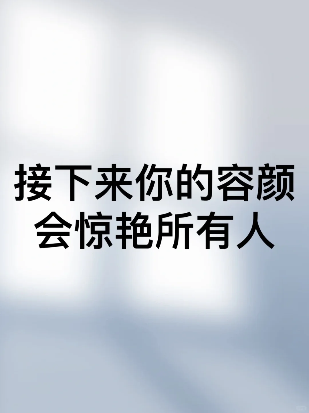 恭喜你，接下来你的颜值会震惊所有人