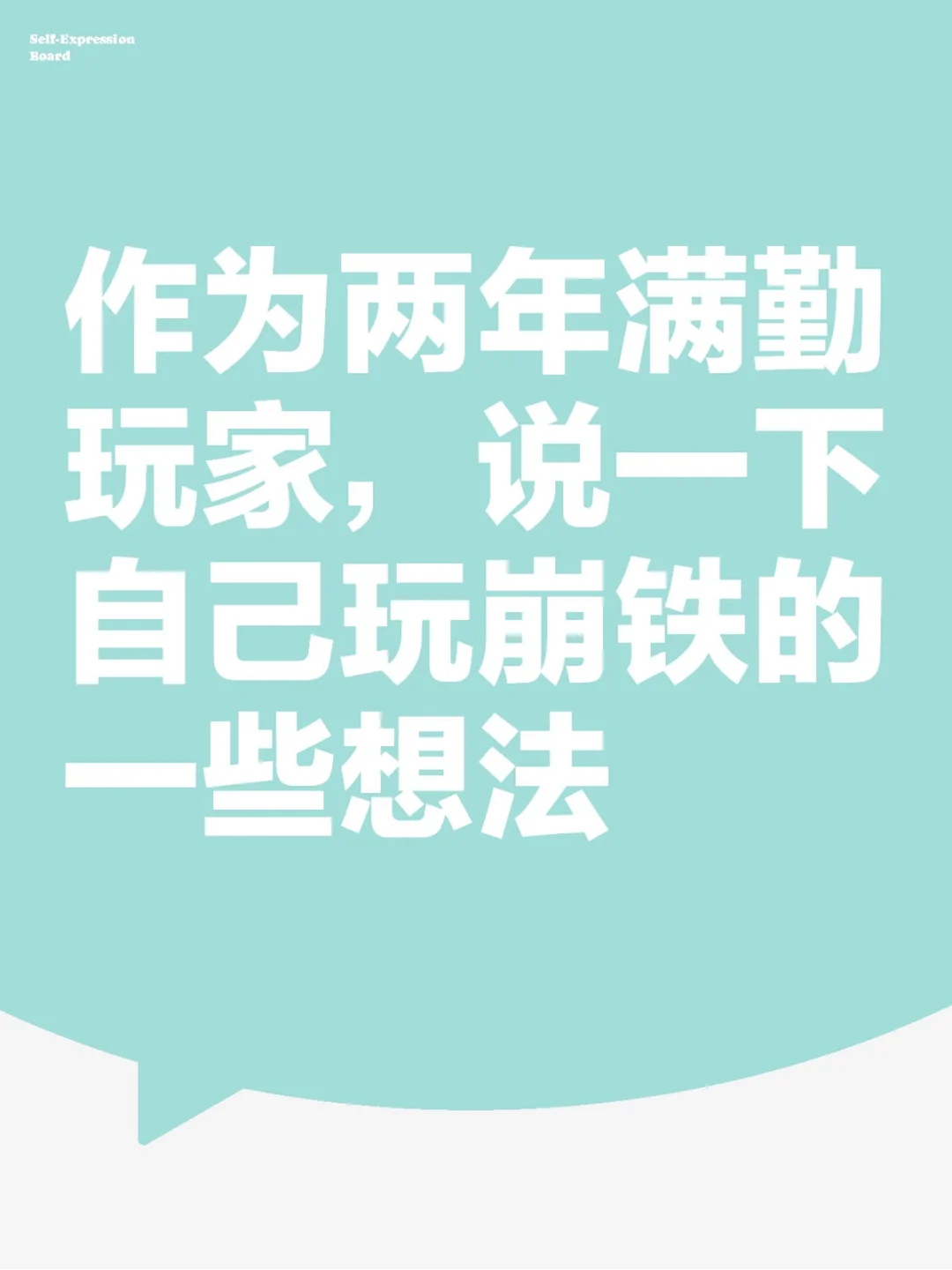 作为两年满勤玩家，说一下自己玩崩铁的一些
