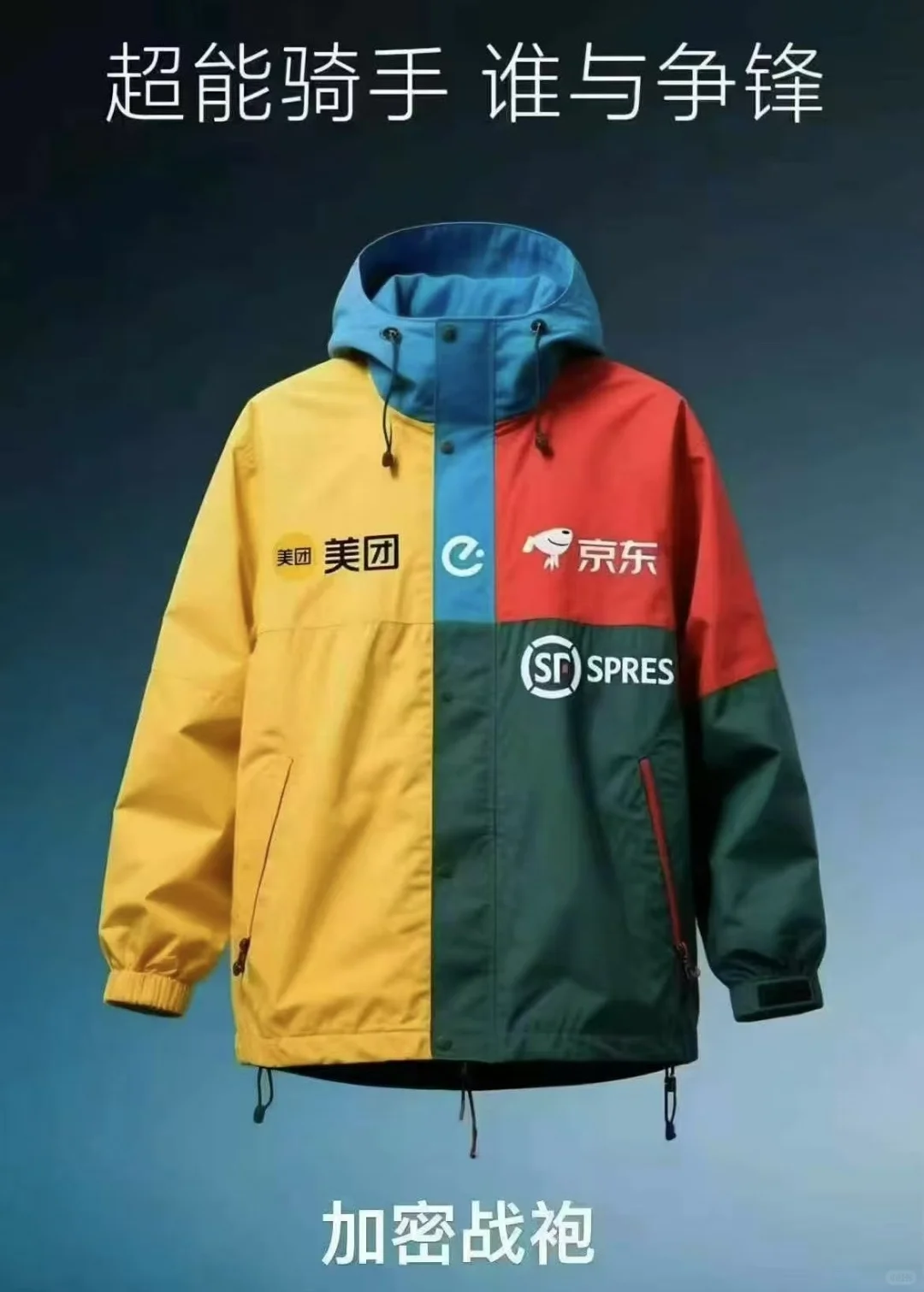 超级战袍