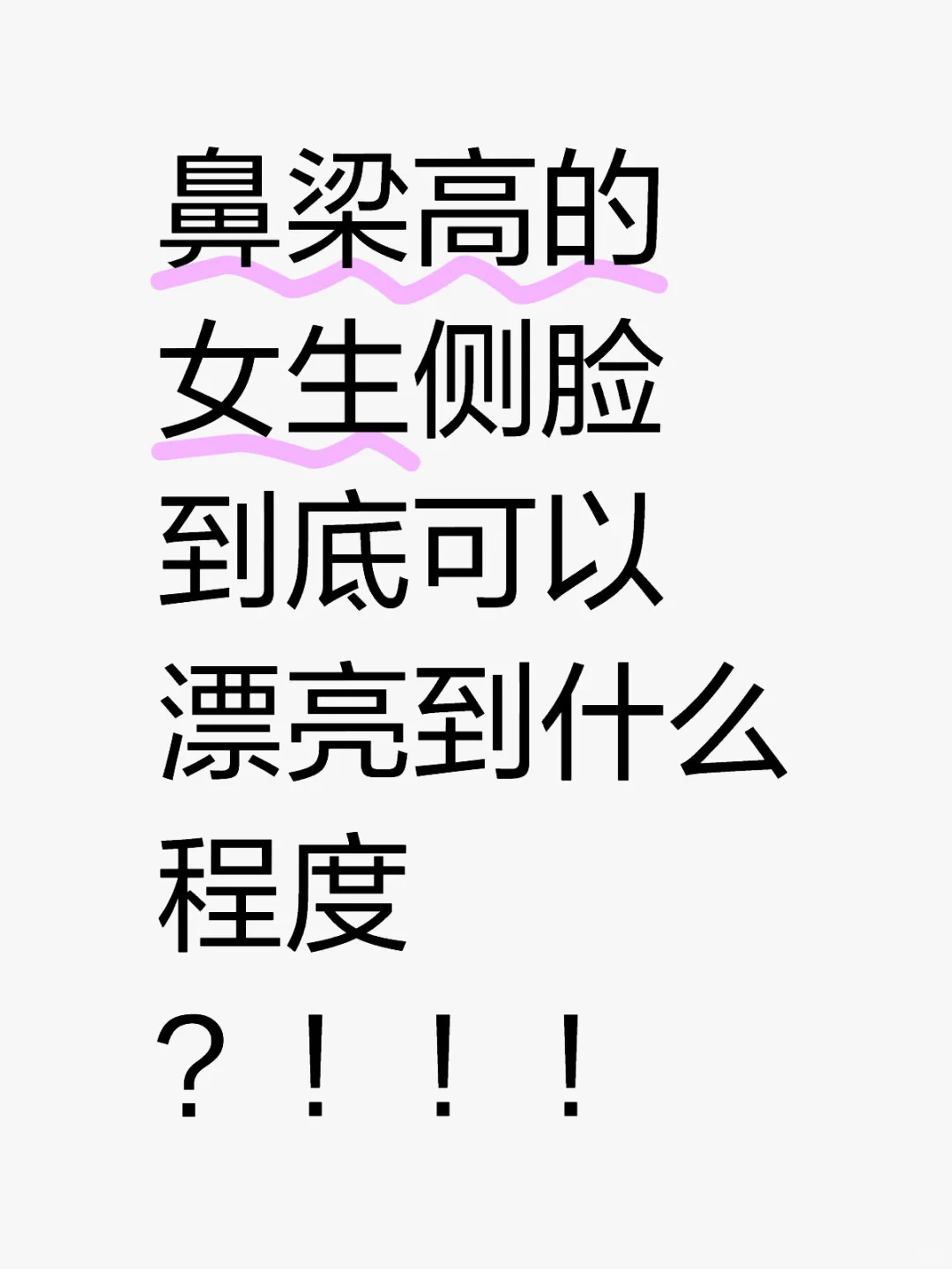 鼻梁高的女生侧脸到底可以漂亮到什么程度？