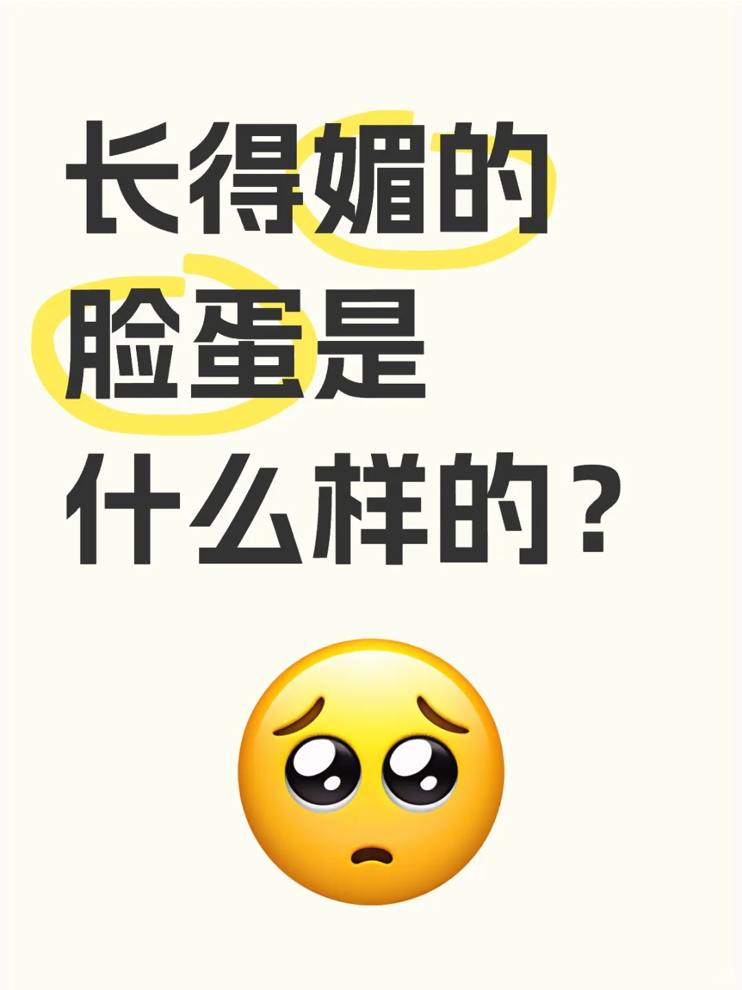 大家都喜欢什么样的脸呀