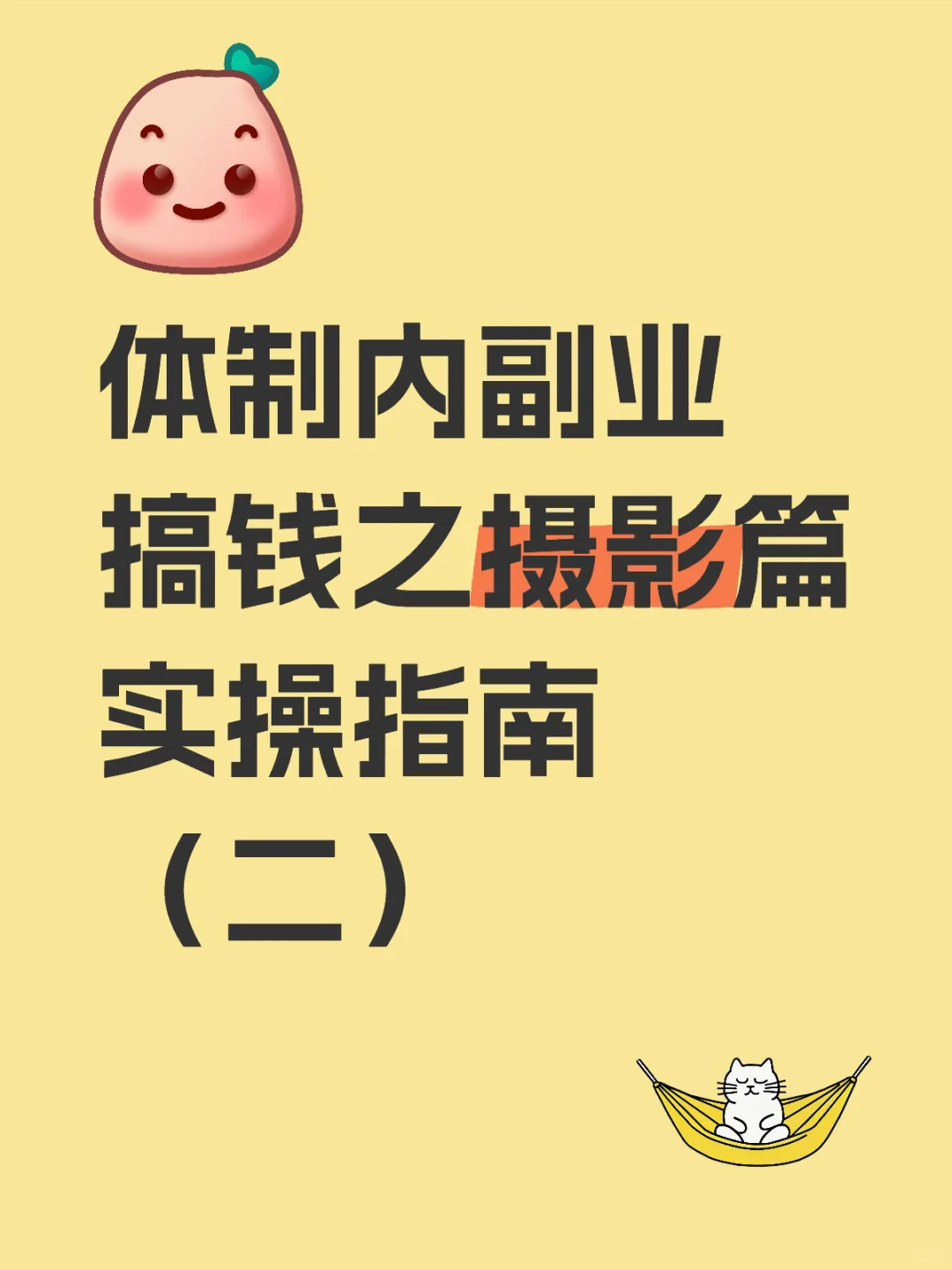 体制内副业搞钱之摄影篇实操指南（二）