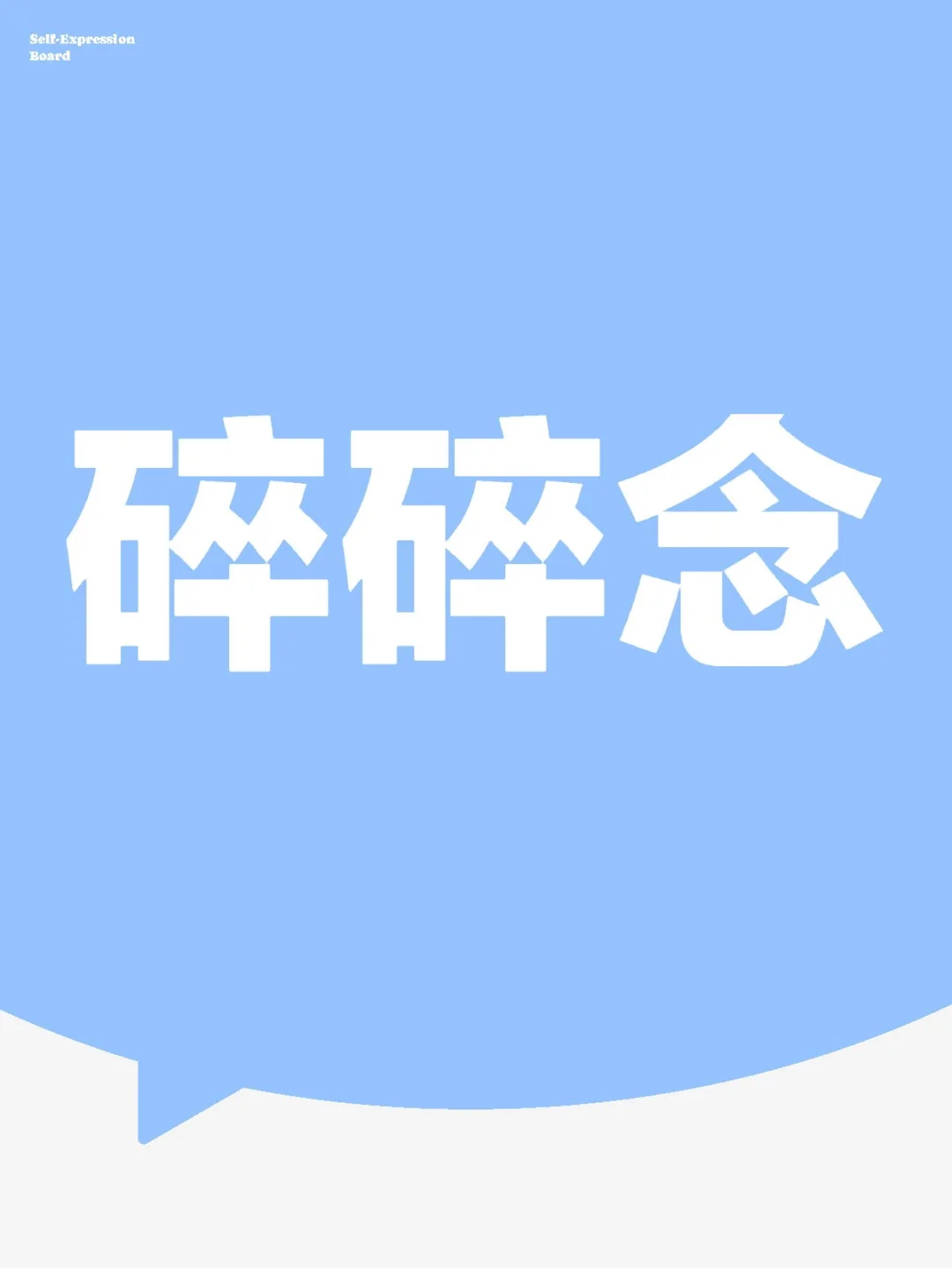 一位女高中生的碎碎念…