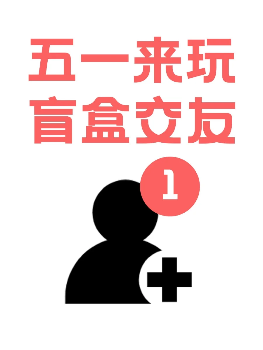 五一在家无聊｜盲盒交友