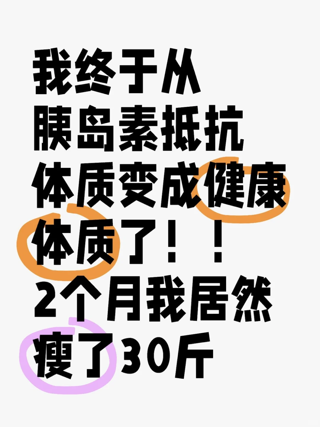 我终于从胰岛素抵抗体质变成健康体质了！！