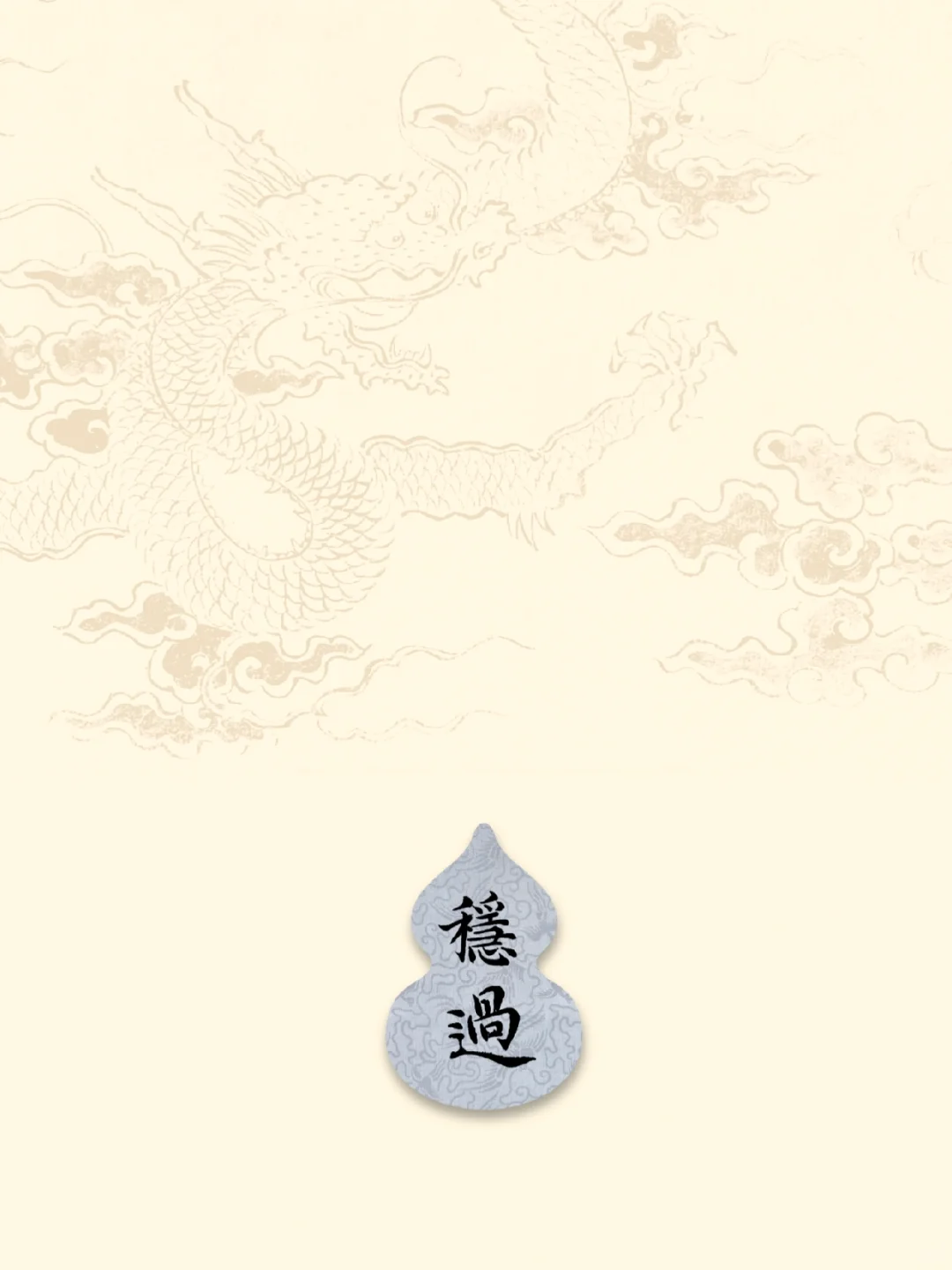 上岸祝福彩签｜iPad壁纸高清主题套图