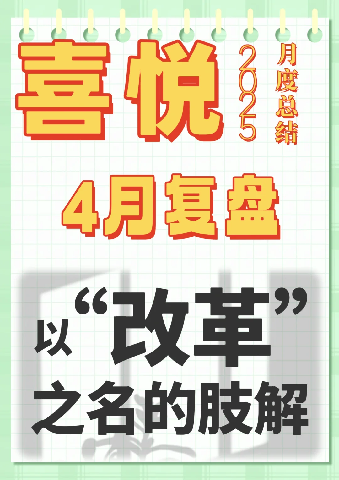 以“改革”之名的肢解？-喜悦4月总结（2025）