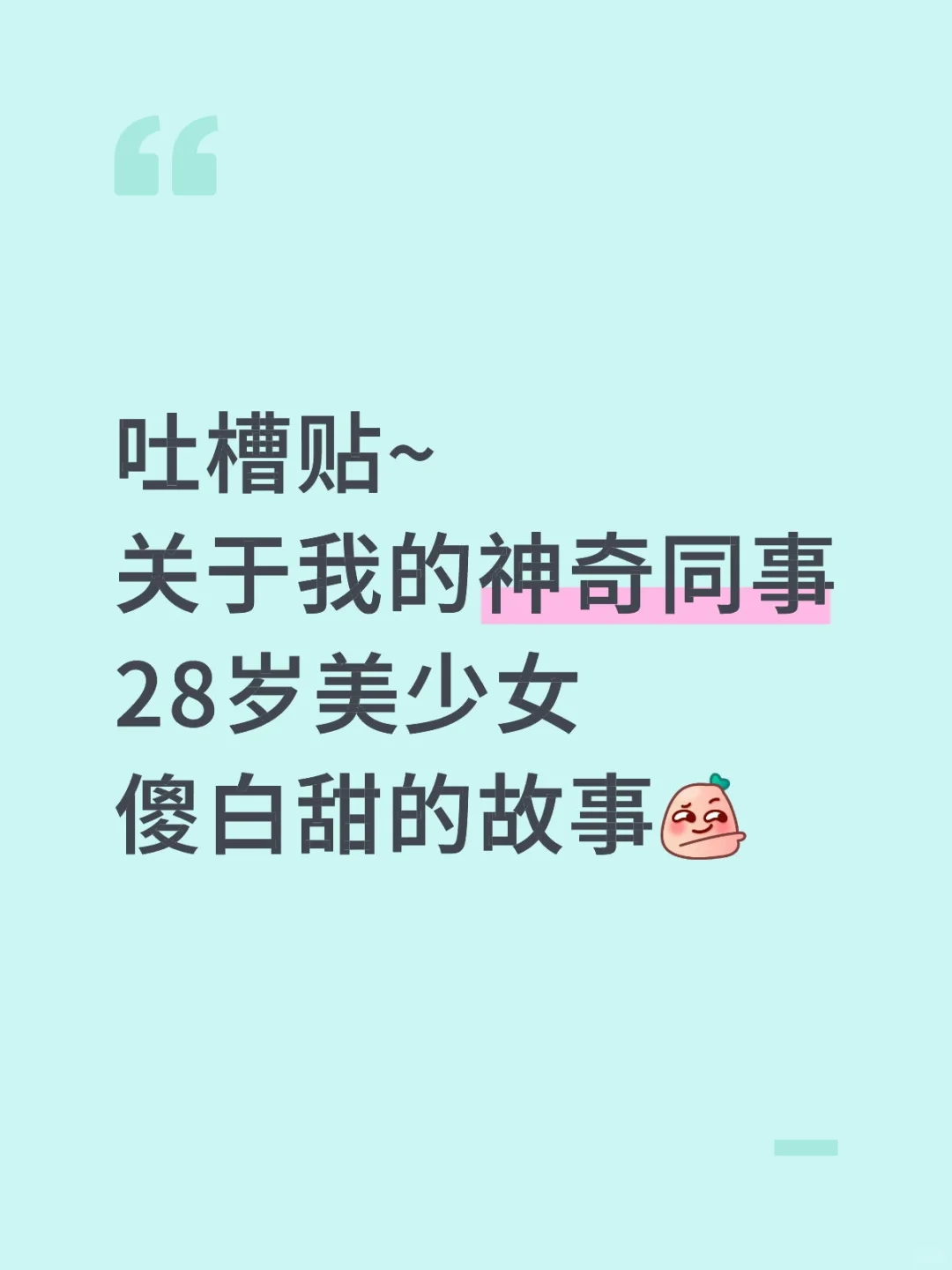 28岁傻白甜神奇女同事的故事！神快救救我！