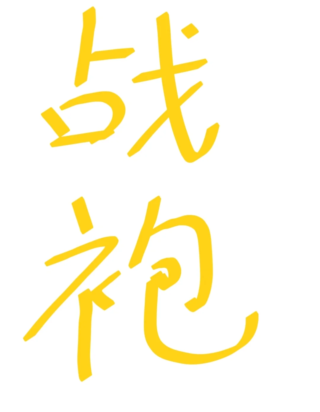 被战袍惊艳到了！🪓