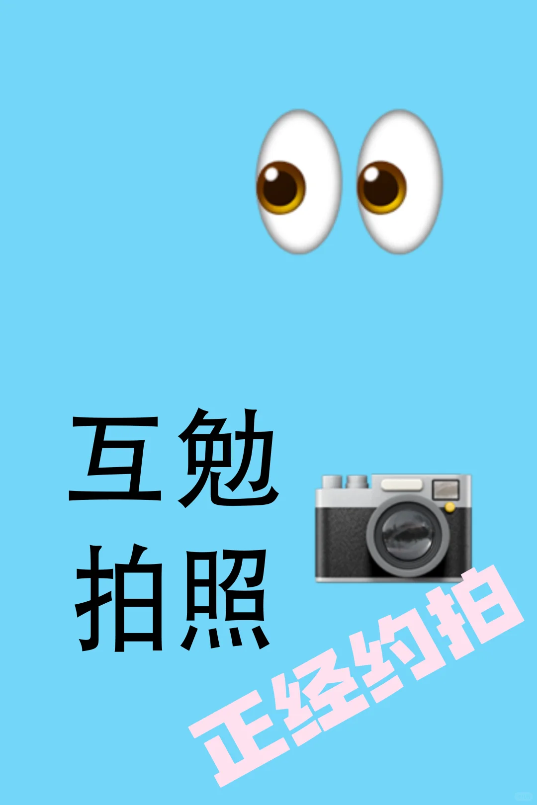 📍北京！蹲互勉模特