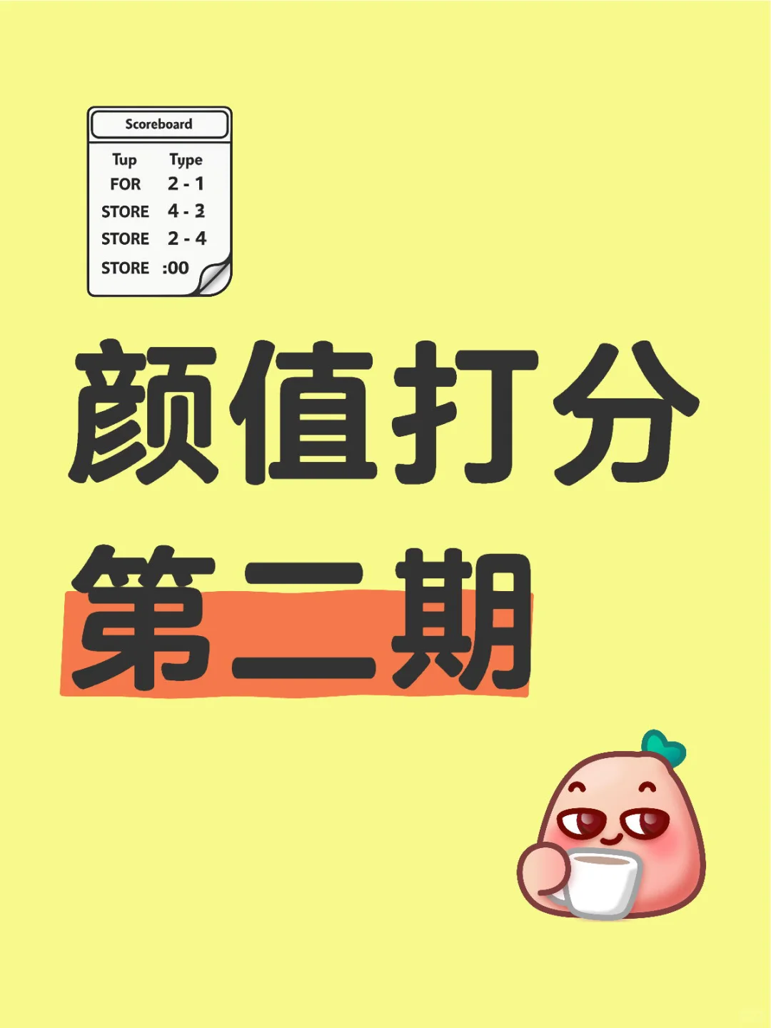 第二期女生颜值锐评，本轮打分会严格一些