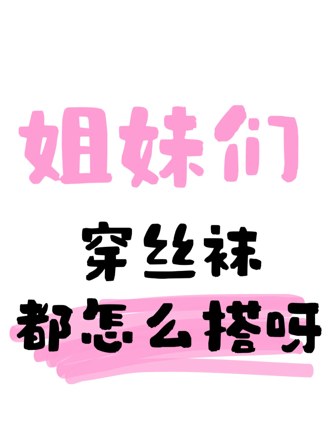 有没有平时很爱穿丝袜的宝宝🈶
