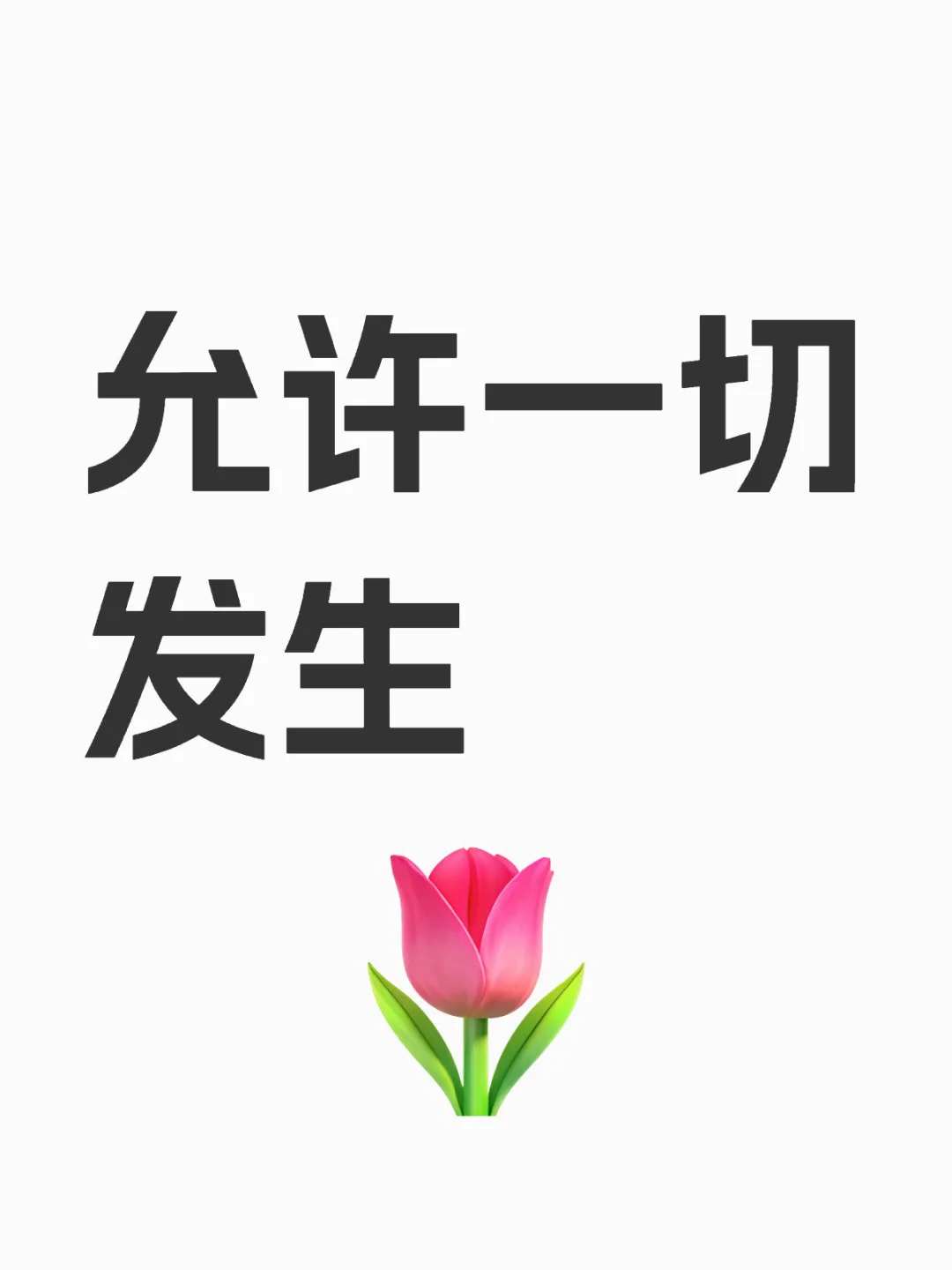 “真正的允许一切发生，是人生最温柔的叛逆”