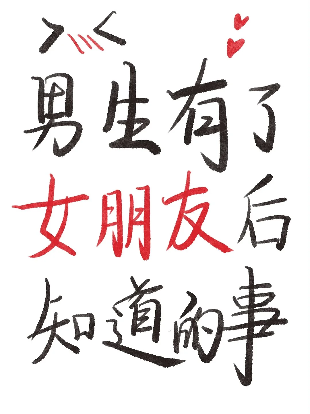 🥰男生有了女朋友之后才知道的事