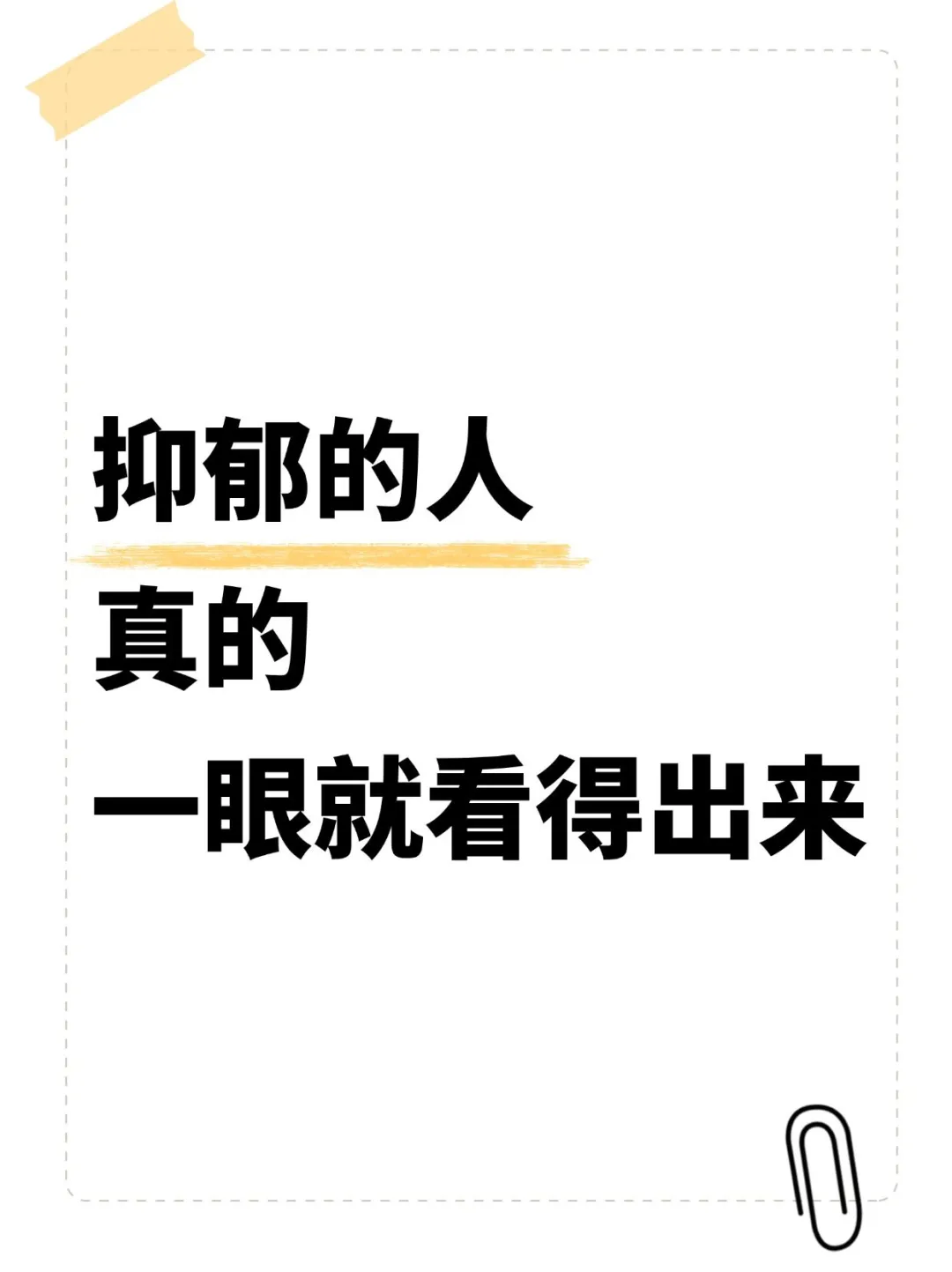 抑郁的人，真的一眼就看得出来