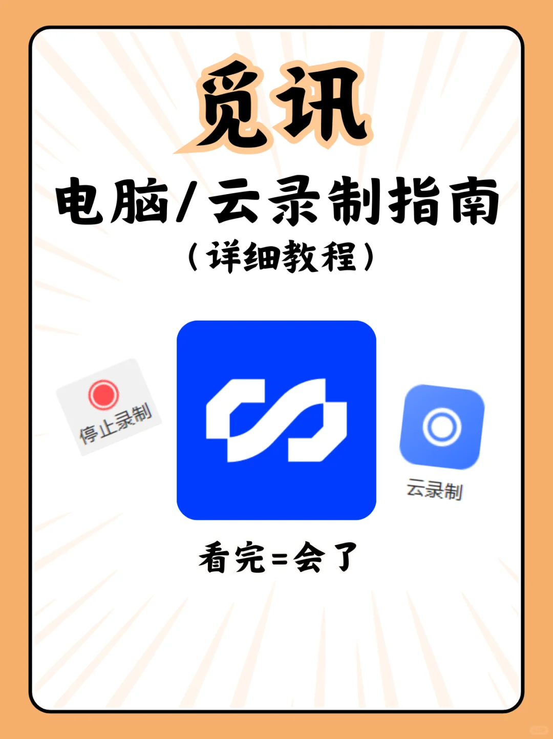 一分钟教会你觅讯录制，保姆教程来啦