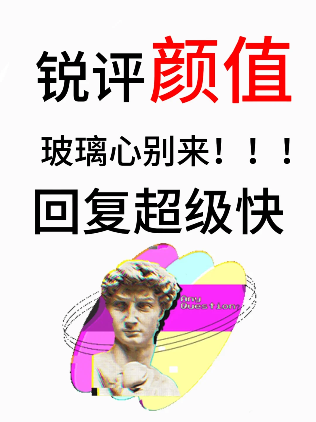 锐评长相-5月系列