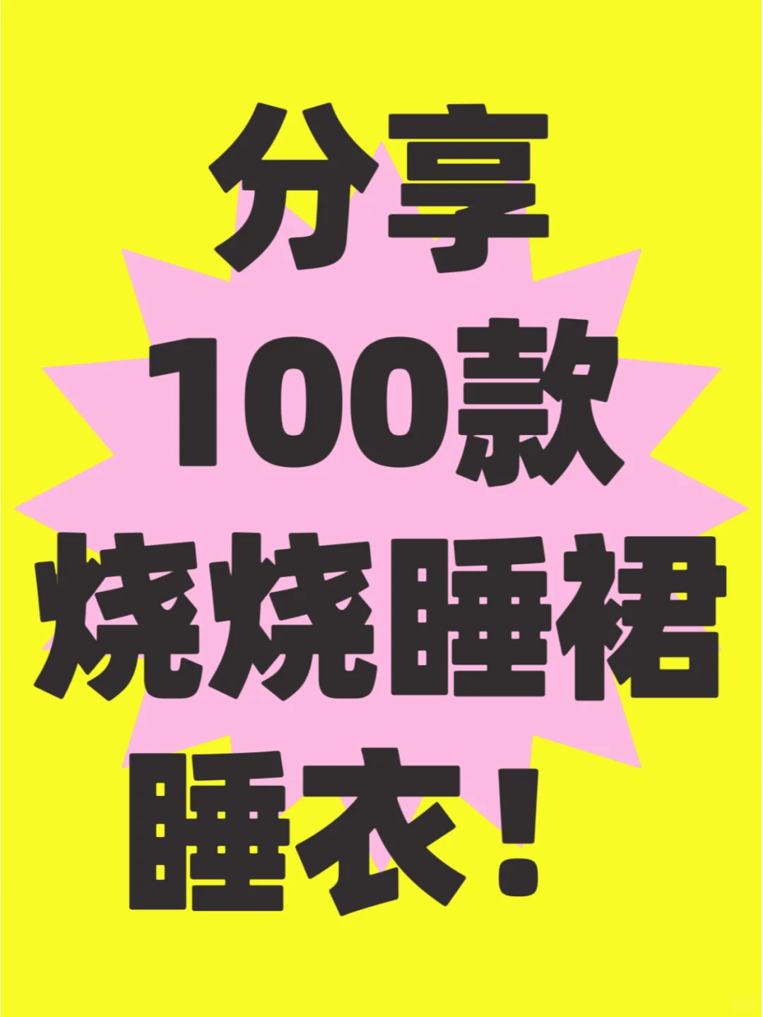 各种各样滴烧烧睡裙睡衣~~~