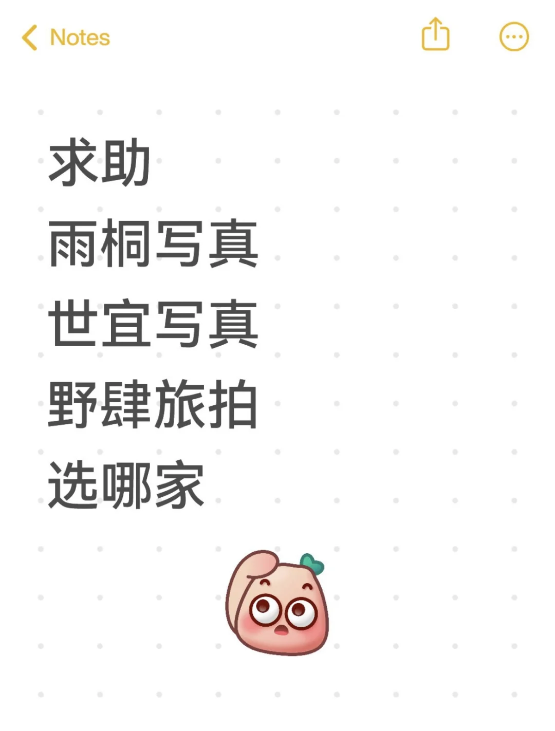 好纠结，求助一下互联网姐妹们
