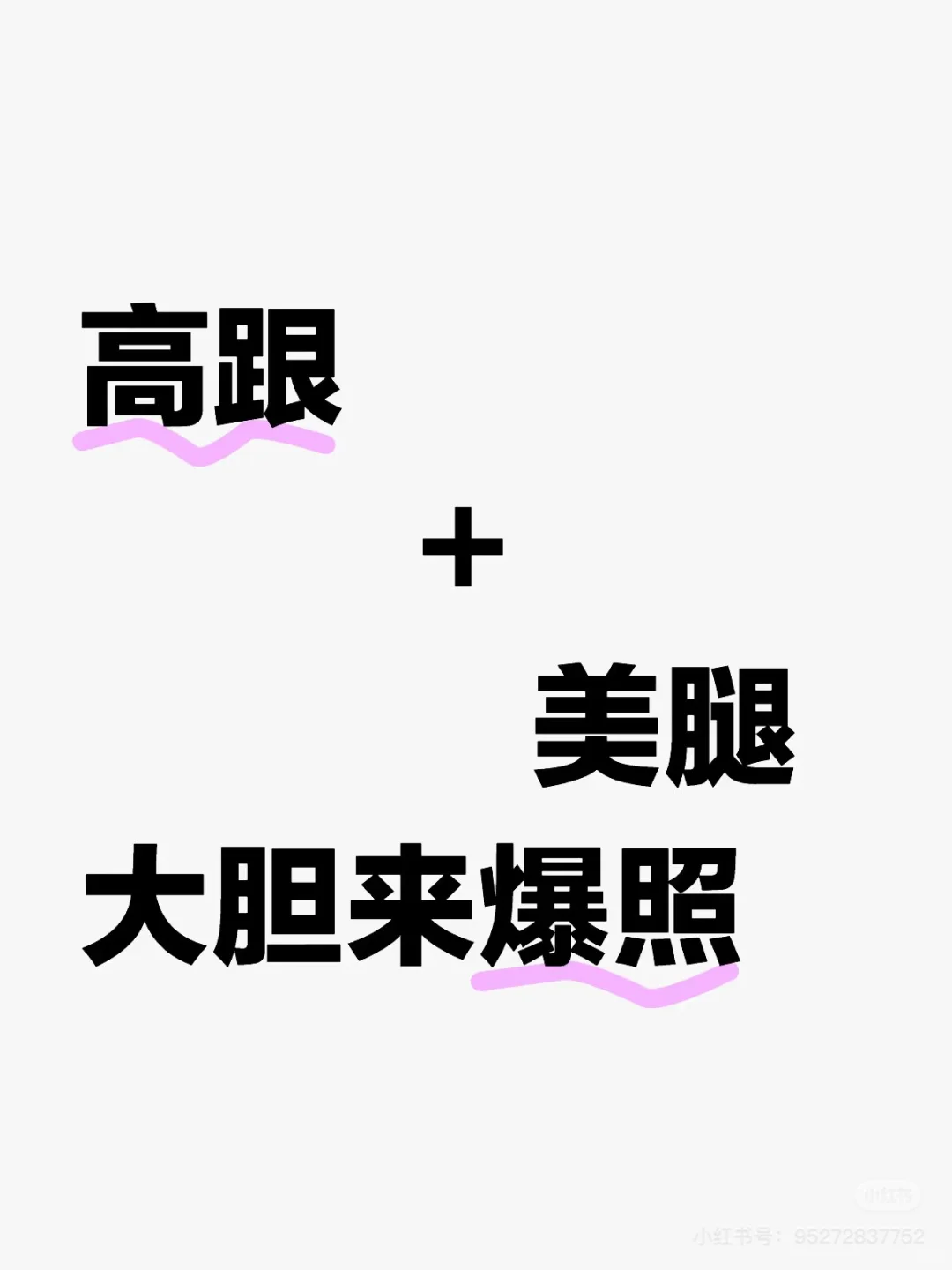 高跟鞋 大长腿 大胆来爆照 姐妹们