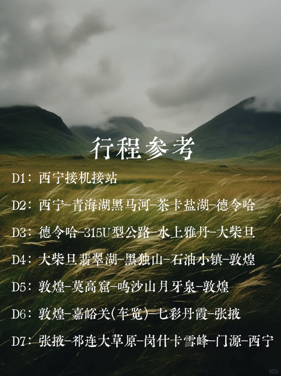 纯女旅行|青甘七日谈