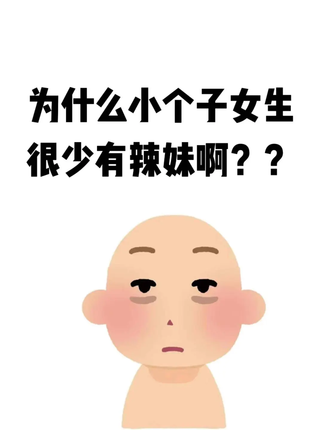 谁说小个子女生不能辣？打破穿搭刻板印象