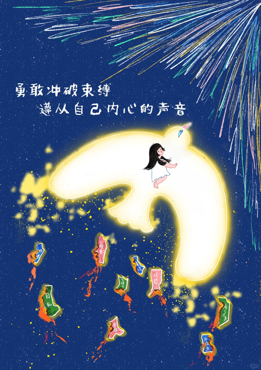 别让标签偷走你的光，冲破牢笼，勇敢做自己