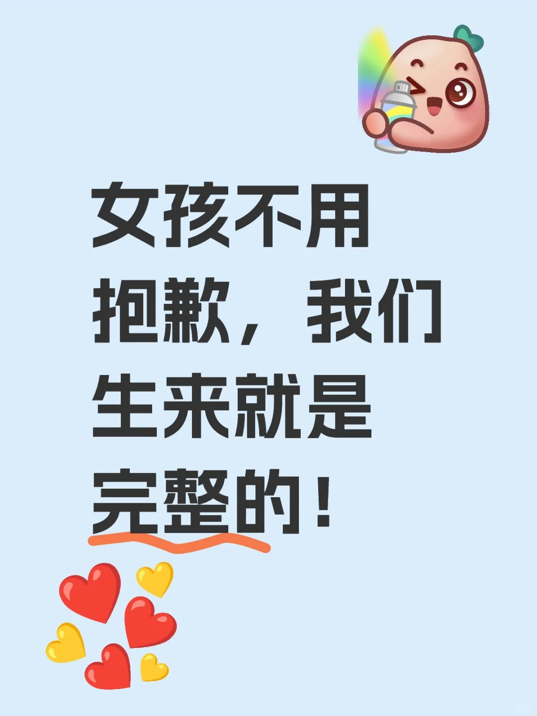 女孩不用抱歉，我们生来就是完整的！