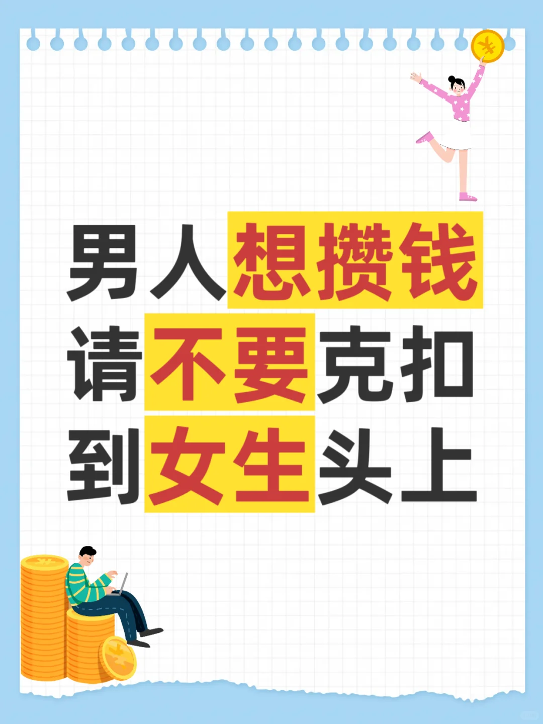 男人想攒钱，请不要克扣到女生头上