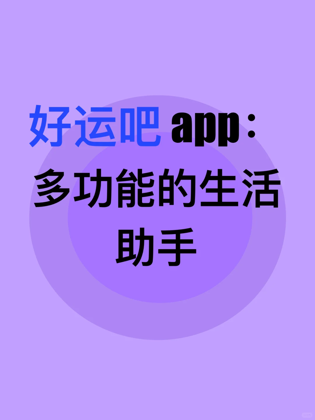 好运吧，给你带来不一样的安全！
