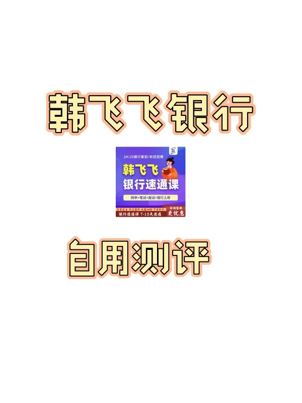 测评下最近风很大的龺韦飞飞银行