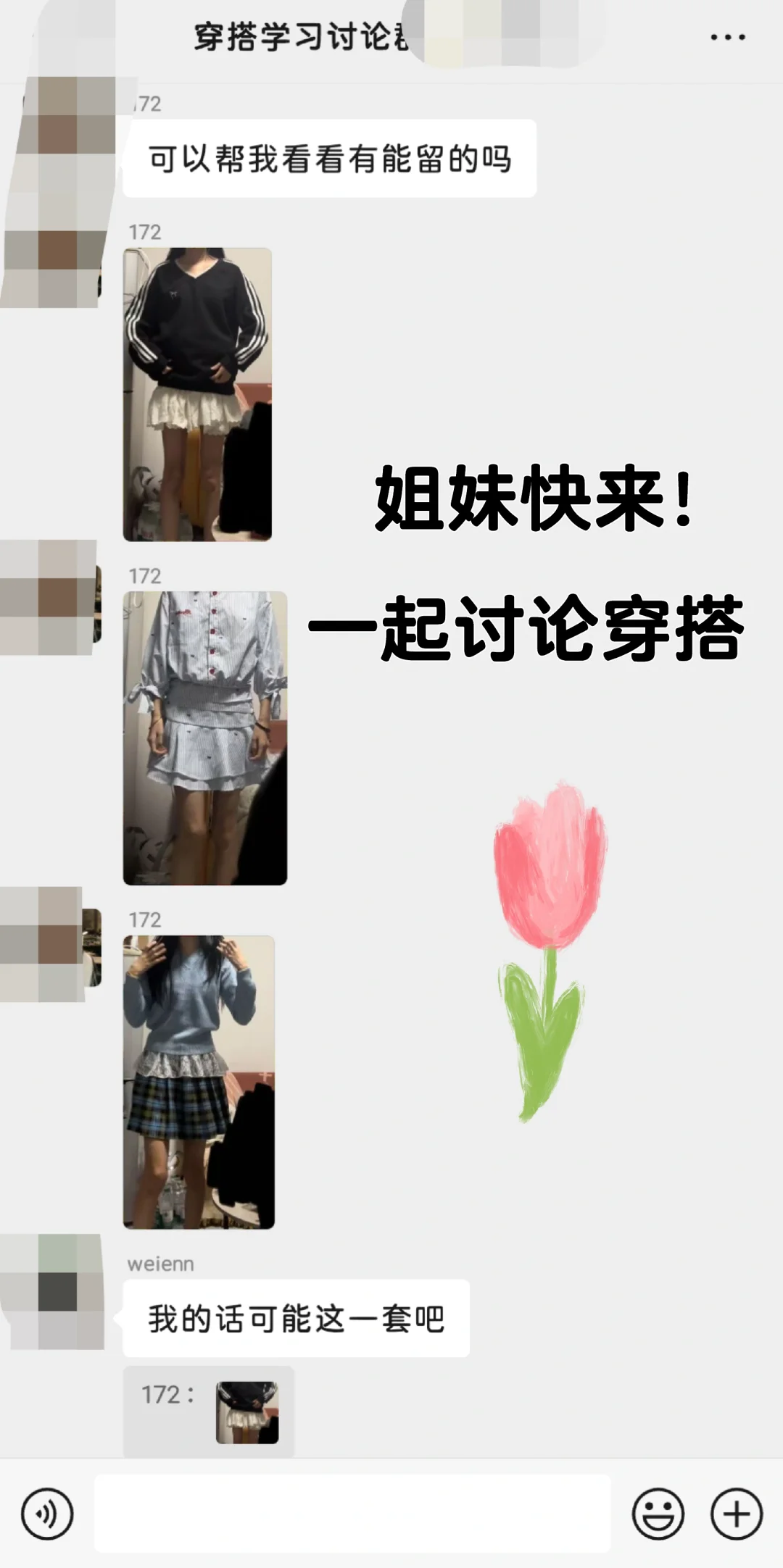 一起学习穿搭，聊聊天吧！