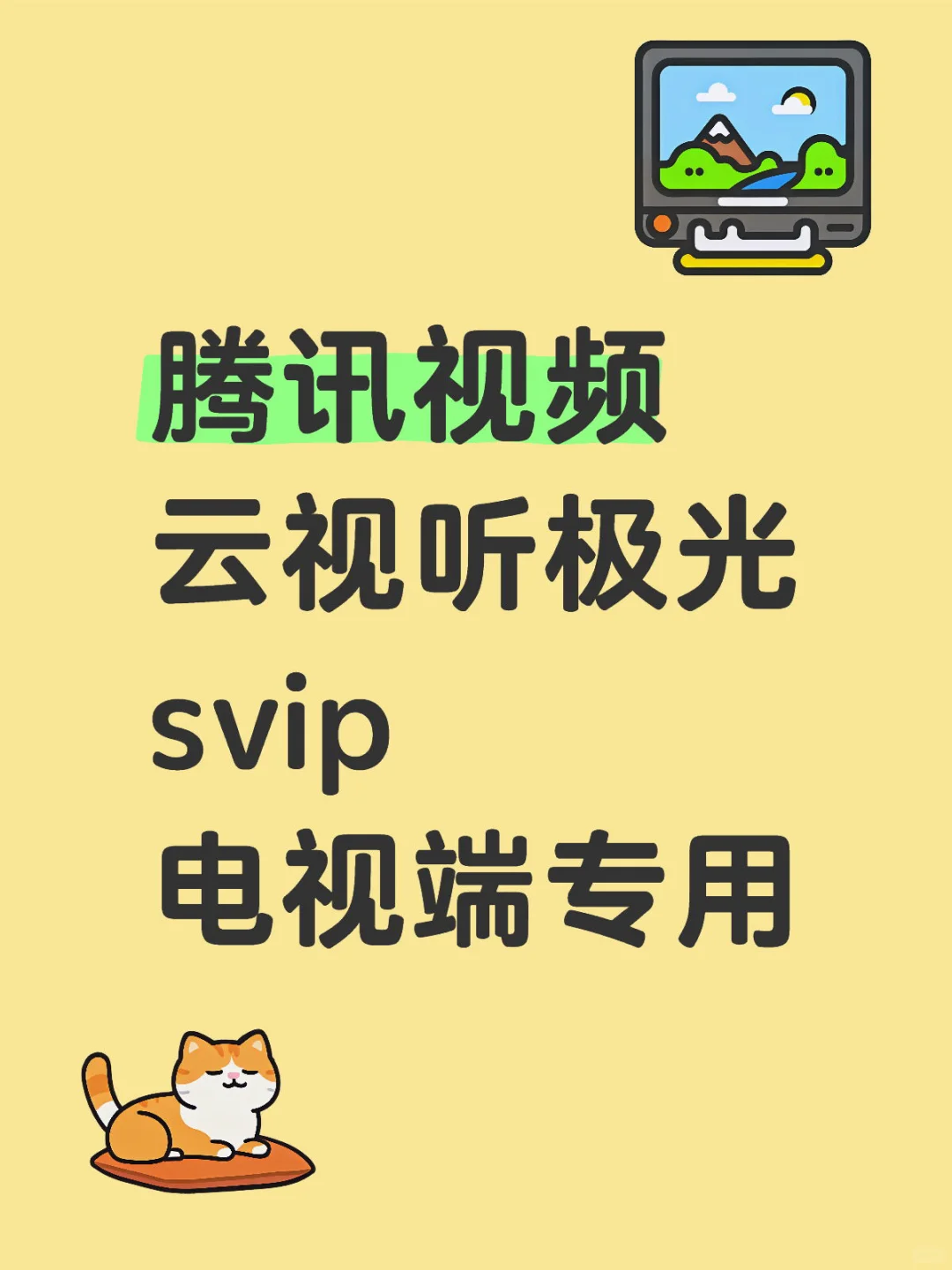腾讯视频vip 云视听极光svip电视端